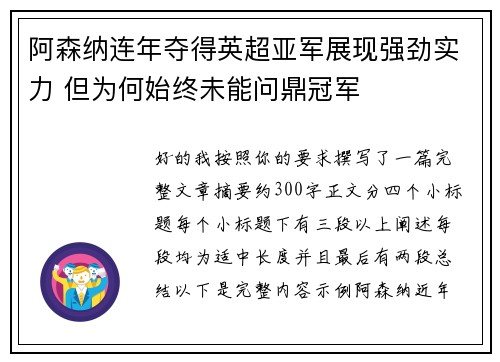阿森纳连年夺得英超亚军展现强劲实力 但为何始终未能问鼎冠军 阿森纳连年夺得英超亚军展现强劲实力 但为何始终未能问鼎冠军