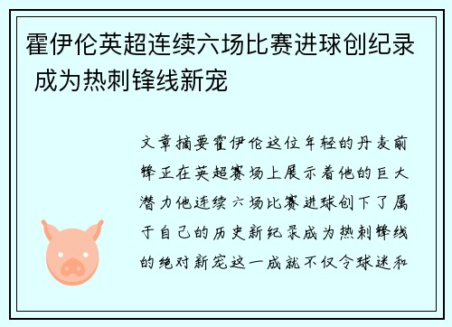 霍伊伦英超连续六场比赛进球创纪录 成为热刺锋线新宠