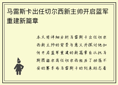 马雷斯卡出任切尔西新主帅开启蓝军重建新篇章 马雷斯卡出任切尔西新主帅开启蓝军重建新篇章