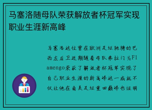 马塞洛随母队荣获解放者杯冠军实现职业生涯新高峰