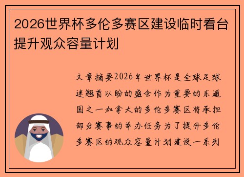 2026世界杯多伦多赛区建设临时看台提升观众容量计划