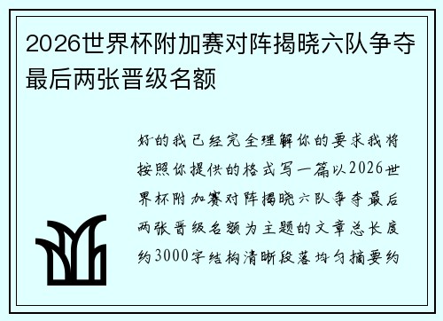 2026世界杯附加赛对阵揭晓六队争夺最后两张晋级名额