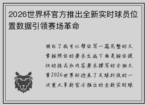 2026世界杯官方推出全新实时球员位置数据引领赛场革命
