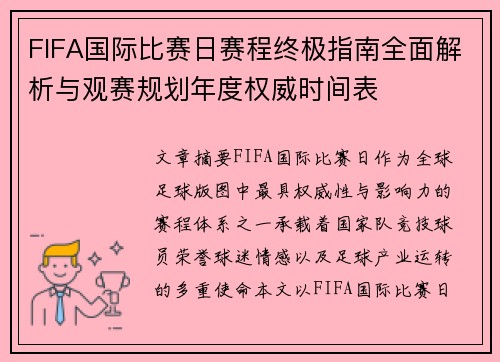 FIFA国际比赛日赛程终极指南全面解析与观赛规划年度权威时间表 FIFA国际比赛日赛程终极指南全面解析与观赛规划年度权威时间表