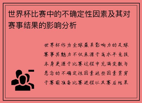 世界杯比赛中的不确定性因素及其对赛事结果的影响分析