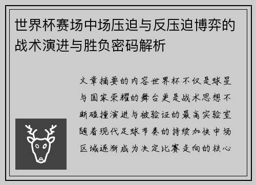 世界杯赛场中场压迫与反压迫博弈的战术演进与胜负密码解析