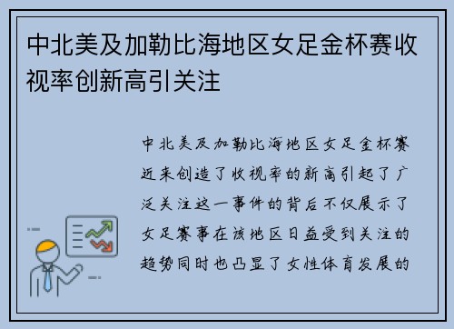中北美及加勒比海地区女足金杯赛收视率创新高引关注 中北美及加勒比海地区女足金杯赛收视率创新高引关注