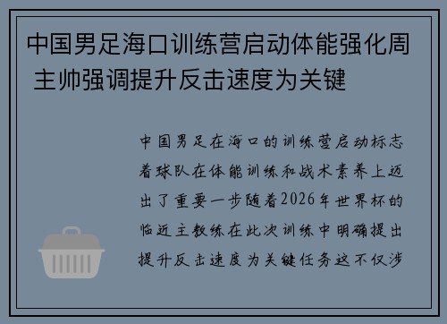 中国男足海口训练营启动体能强化周 主帅强调提升反击速度为关键 中国男足海口训练营启动体能强化周 主帅强调提升反击速度为关键