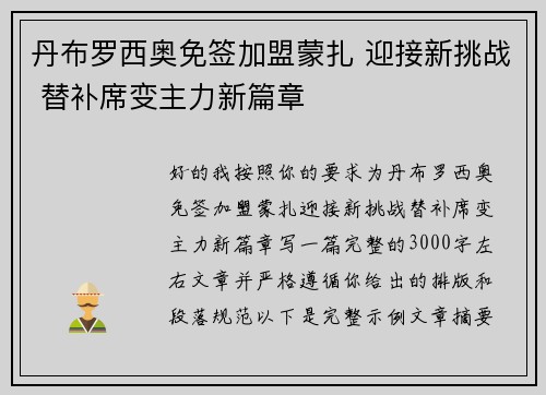 丹布罗西奥免签加盟蒙扎 迎接新挑战 替补席变主力新篇章 丹布罗西奥免签加盟蒙扎 迎接新挑战 替补席变主力新篇章