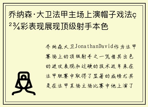 乔纳森·大卫法甲主场上演帽子戏法精彩表现展现顶级射手本色