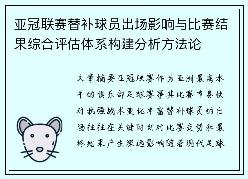 亚冠联赛替补球员出场影响与比赛结果综合评估体系构建分析方法论 亚冠联赛替补球员出场影响与比赛结果综合评估体系构建分析方法论