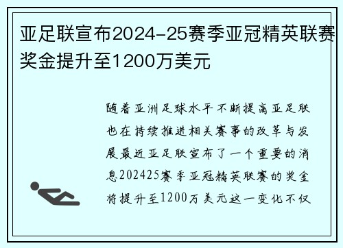 亚足联宣布2024-25赛季亚冠精英联赛奖金提升至1200万美元 亚足联宣布2024-25赛季亚冠精英联赛奖金提升至1200万美元
