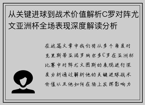 从关键进球到战术价值解析C罗对阵尤文亚洲杯全场表现深度解读分析