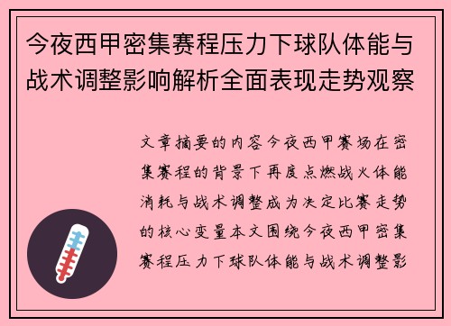今夜西甲密集赛程压力下球队体能与战术调整影响解析全面表现走势观察