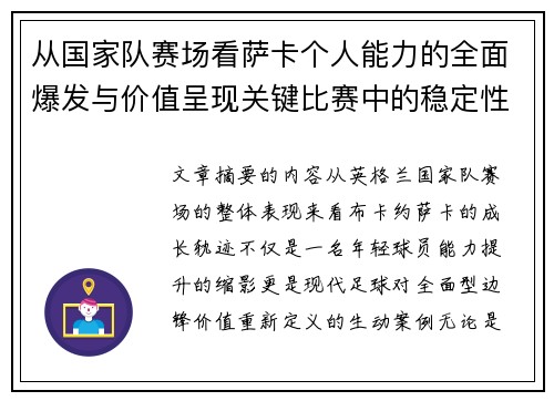 从国家队赛场看萨卡个人能力的全面爆发与价值呈现关键比赛中的稳定性 从国家队赛场看萨卡个人能力的全面爆发与价值呈现关键比赛中的稳定性