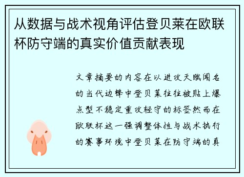 从数据与战术视角评估登贝莱在欧联杯防守端的真实价值贡献表现