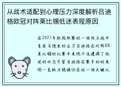 从战术适配到心理压力深度解析吕迪格欧冠对阵莱比锡低迷表现原因