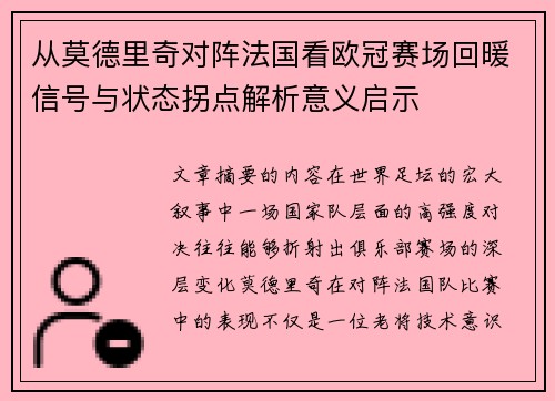 从莫德里奇对阵法国看欧冠赛场回暖信号与状态拐点解析意义启示