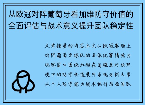 从欧冠对阵葡萄牙看加维防守价值的全面评估与战术意义提升团队稳定性