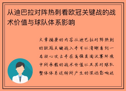 从迪巴拉对阵热刺看欧冠关键战的战术价值与球队体系影响 从迪巴拉对阵热刺看欧冠关键战的战术价值与球队体系影响
