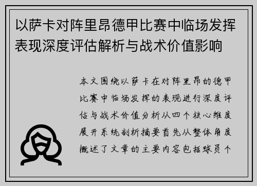 以萨卡对阵里昂德甲比赛中临场发挥表现深度评估解析与战术价值影响