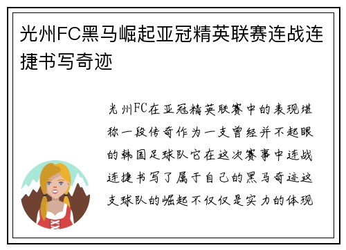 光州FC黑马崛起亚冠精英联赛连战连捷书写奇迹