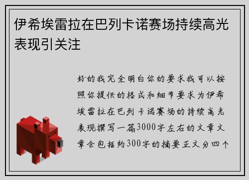 伊希埃雷拉在巴列卡诺赛场持续高光表现引关注 伊希埃雷拉在巴列卡诺赛场持续高光表现引关注