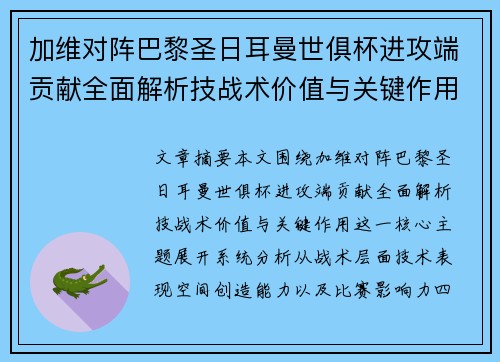 加维对阵巴黎圣日耳曼世俱杯进攻端贡献全面解析技战术价值与关键作用