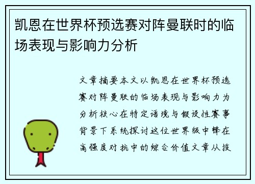 凯恩在世界杯预选赛对阵曼联时的临场表现与影响力分析 凯恩在世界杯预选赛对阵曼联时的临场表现与影响力分析
