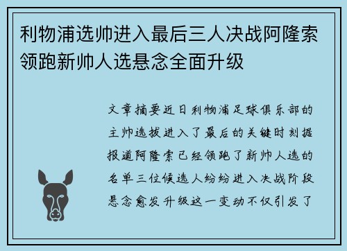 利物浦选帅进入最后三人决战阿隆索领跑新帅人选悬念全面升级