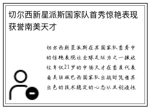 切尔西新星派斯国家队首秀惊艳表现获誉南美天才 切尔西新星派斯国家队首秀惊艳表现获誉南美天才