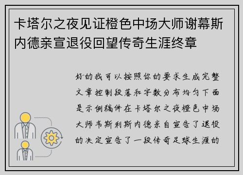 卡塔尔之夜见证橙色中场大师谢幕斯内德亲宣退役回望传奇生涯终章