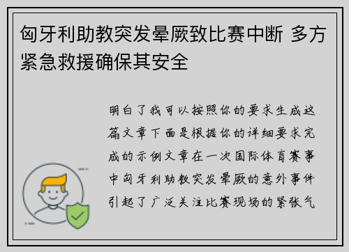 匈牙利助教突发晕厥致比赛中断 多方紧急救援确保其安全 匈牙利助教突发晕厥致比赛中断 多方紧急救援确保其安全