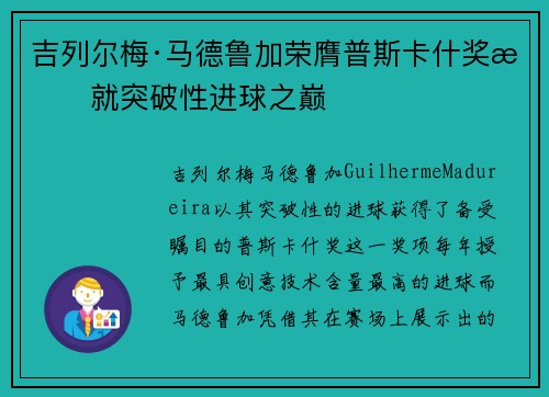 吉列尔梅·马德鲁加荣膺普斯卡什奖成就突破性进球之巅 吉列尔梅·马德鲁加荣膺普斯卡什奖成就突破性进球之巅