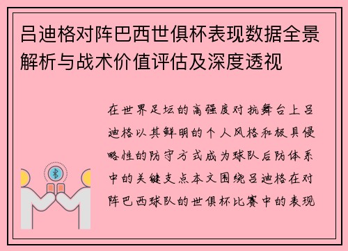 吕迪格对阵巴西世俱杯表现数据全景解析与战术价值评估及深度透视 吕迪格对阵巴西世俱杯表现数据全景解析与战术价值评估及深度透视