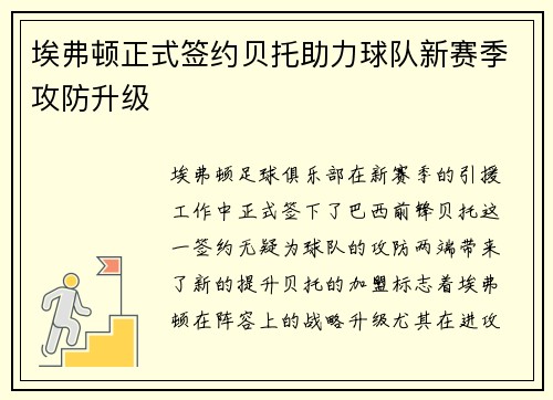 埃弗顿正式签约贝托助力球队新赛季攻防升级