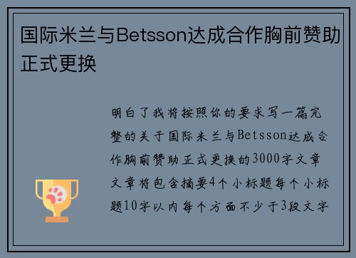 国际米兰与Betsson达成合作胸前赞助正式更换
