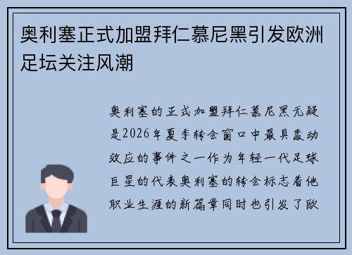 奥利塞正式加盟拜仁慕尼黑引发欧洲足坛关注风潮