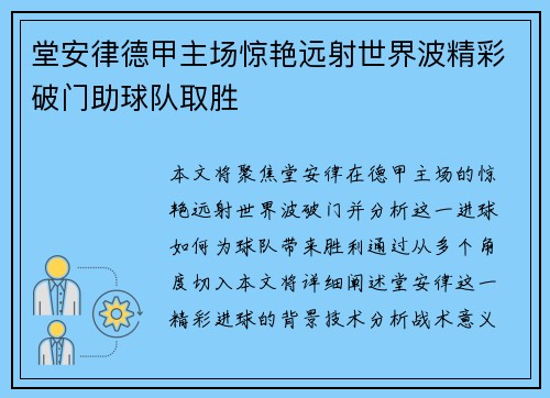 堂安律德甲主场惊艳远射世界波精彩破门助球队取胜 堂安律德甲主场惊艳远射世界波精彩破门助球队取胜