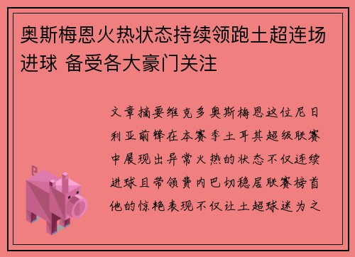 奥斯梅恩火热状态持续领跑土超连场进球 备受各大豪门关注
