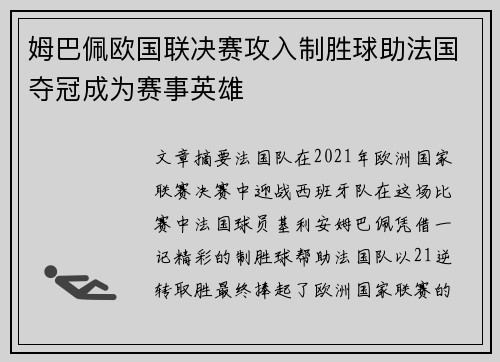 姆巴佩欧国联决赛攻入制胜球助法国夺冠成为赛事英雄