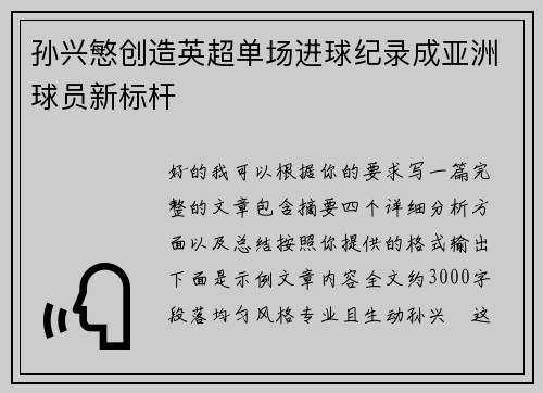 孙兴慜创造英超单场进球纪录成亚洲球员新标杆
