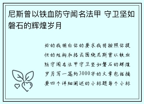 尼斯曾以铁血防守闻名法甲 守卫坚如磐石的辉煌岁月