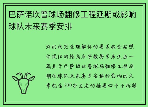 巴萨诺坎普球场翻修工程延期或影响球队未来赛季安排 巴萨诺坎普球场翻修工程延期或影响球队未来赛季安排