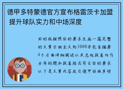 德甲多特蒙德官方宣布格雷茨卡加盟 提升球队实力和中场深度