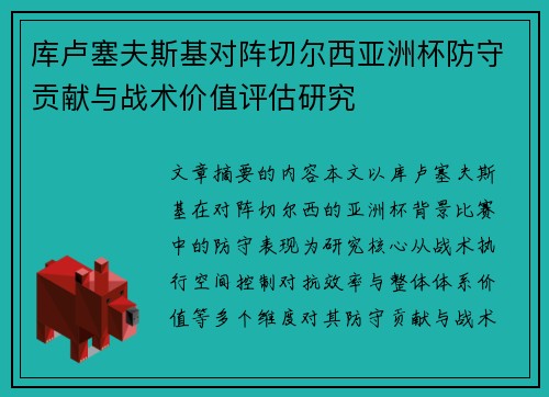 库卢塞夫斯基对阵切尔西亚洲杯防守贡献与战术价值评估研究 库卢塞夫斯基对阵切尔西亚洲杯防守贡献与战术价值评估研究