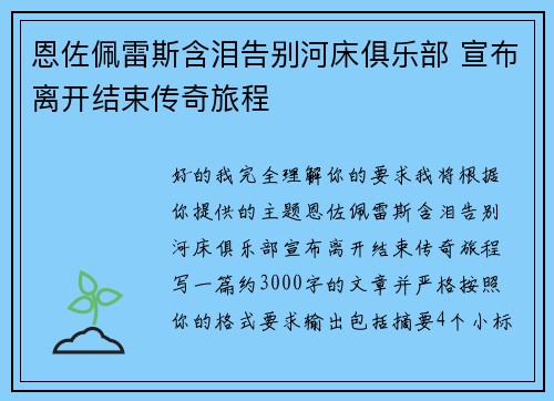 恩佐佩雷斯含泪告别河床俱乐部 宣布离开结束传奇旅程 恩佐佩雷斯含泪告别河床俱乐部 宣布离开结束传奇旅程