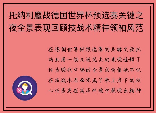 托纳利鏖战德国世界杯预选赛关键之夜全景表现回顾技战术精神领袖风范 托纳利鏖战德国世界杯预选赛关键之夜全景表现回顾技战术精神领袖风范