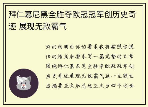 拜仁慕尼黑全胜夺欧冠冠军创历史奇迹 展现无敌霸气 拜仁慕尼黑全胜夺欧冠冠军创历史奇迹 展现无敌霸气