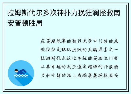 拉姆斯代尔多次神扑力挽狂澜拯救南安普顿胜局